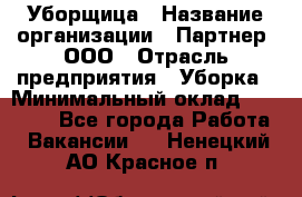 Уборщица › Название организации ­ Партнер, ООО › Отрасль предприятия ­ Уборка › Минимальный оклад ­ 14 000 - Все города Работа » Вакансии   . Ненецкий АО,Красное п.